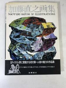 【S603-014】加藤直之画集　帯付き昭和56年初版