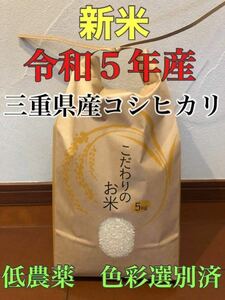 令和5年　2023年産　新米　農家直送　三重県産　コシヒカリ　こしひかり　お米　精米　5キロ 5kg おこめ　ごはん　送料込み