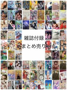 雑誌付録　62点セット　まとめ売り