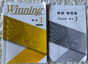 Winning ウイニング カラー版 中3年 理科 塾専用 2022年度使用