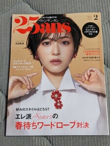 ２５ａｎｓ（ヴァンサンカン） ２０２４年２月号 （ハースト婦人画報社）