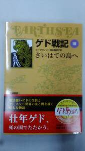 ゲド戦記 3　さいはての島へ (ソフトカバー版) 　　Ybook-1593