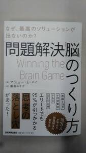 問題解決「脳」のつくり方　　/マシュー・E・メイ (著)　/ 藤島 みさ子 (翻訳)　 /日本実業出版社　　　Ybook-1595