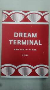 DREAM TERMINAL 東横線 渋谷駅メモリアル写真集　　/中井精也　　/東急エージェンシー　　　　Ybook-1603