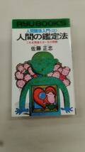 人間関係入門 2 人間の鑑定法 新書 佐藤正忠 (著)　ybook-1610_画像1