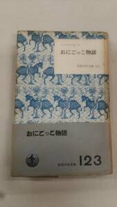 おにごっこ物語 岩波少年文庫123 マルセル・エーメ (著) 鈴木力衛(訳)　ybook-1632