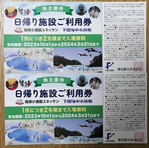 【即決】藤田観光 株主優待 日帰り施設ご利用券（箱根小涌園ユネッサン/下田海中水族館）２枚セット