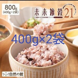 国産品 雑穀米 雑穀 国産 未来雑穀21+マンナン 400g×2袋 未来雑穀