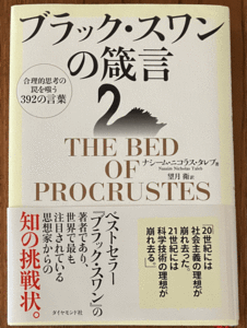 ブラック・スワンの箴言 単行本　ナシーム・ニコラス・タレブ(著) 望月衛(訳) ダイヤモンド社 (2011/9/8 第１刷) 