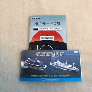 東海汽船株主優待券 10枚              有効期間2024年4月1日から2024年9月30日まで  株主サービス券1冊 ②の画像1