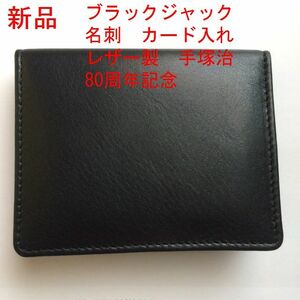 ブラックジャック　名刺　カード入れ　正規品　レザー製　手塚治　誕生80周年記念　新品　限定品