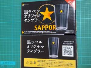 非売品 サッポロ 黒ラベル オリジナル タンブラー 2個 ビール グラス tumbler beer Sapporo Kuro Label glass