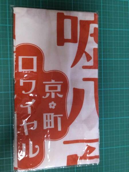  非売品 嘘八百 京町ロワイヤル 手ぬぐい 新品 ハンカチ タオル a pack of lies Usohappyaku Kyomachi Royale tenugui Japanese hand towel