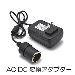 1円~ 【AC DC 変換アダプター】 AC100V→DC12V 3A シガーソケット カー用品を家庭用コンセントで使用できる 電圧変換器 1o