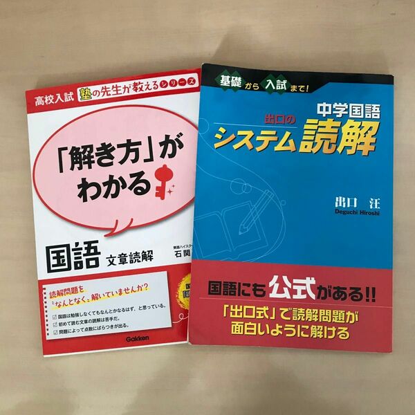 中学国語問題集２冊セット　中学国語出口のシステム読解　解き方がわかる国語文章読解