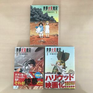 銃夢火星戦記　1〜3巻セット　GUNNM MARS CHRONICLE ガンム　木城ゆきと