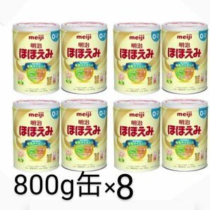 明治ほほえみ 800g×8 (計8缶) 粉ミルク