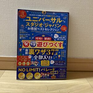 ユニバーサル・スタジオ・ジャパンお得技ベストセレクションｍｉｎｉ　2023年版