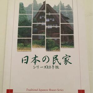 未使用切手　日本の民家　シリーズ切手帳