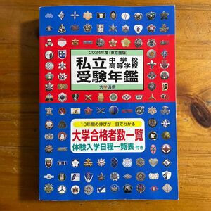 私立中学高等学校受験図鑑　2024年度（東京圏版）一冊　受験　中学　高校　最新