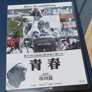 第50回全国高校野球選手権大会 青春 DVD 