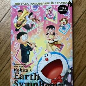 映画 ドラえもん のび太の地球交響曲 入場者特典【響く♪まんがBOOK】非売品