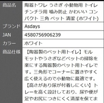 小動物用トイレ 陶器 ホワイト トワレ ペット用品 チンチラ うさぎ_画像7