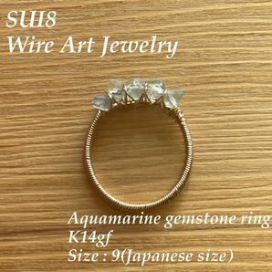 SUI8- Aquamarines gemstones ring K14gf size 9. 宝石質アクアマリンのリング　指輪　3月誕生石