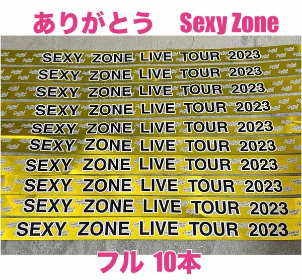 ありがとうSexyZone 12月25日SexyZone 銀テープ