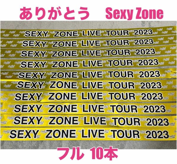 ありがとうSexyZone 12月26日SexyZone 銀テープフル10本