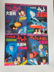 宇宙戦艦ヤマト 大百科 4冊セット ケイブンシャ
