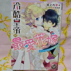 城之内寧々　冷酷皇帝の最愛花嫁　ピュアでとろける新婚生活　乙女ドルチェ・コミックス