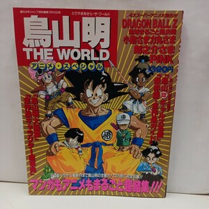 鳥山明 THE WORLD 　アニメ・スペシャル　「鳥山明大図鑑」「全作品キャラクター超事典」