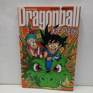 ＤＲＡＧＯＮ ＢＡＬＬ 天下一伝説 （ジャンプコミックス） 鳥山 明   オマケ無しの画像1