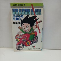  【激レア　初版本】希少品　ドラゴンボール　5巻　(五巻)　初版本　鳥山明　DRAGON BALL　集英社　　【9】　　シミ有り_画像1