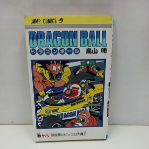 【激レア 初版本】希少品 ドラゴンボール 18巻 (十八巻) 初版本 鳥山明 DRAGON BALL 集英社 【19】 即決 ジャンク