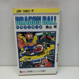  【激レア　初版本】希少品　ドラゴンボール　18巻　(十八巻)　初版本　鳥山明　DRAGON BALL　集英社　　【19】 即決　ジャンク