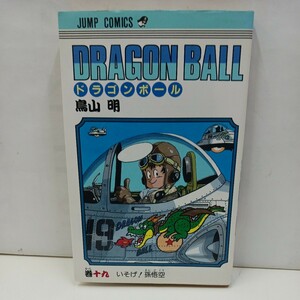  【激レア　初版本】希少品　ドラゴンボール　19巻　(十九巻)　初版本　鳥山明　DRAGON BALL　集英社　　【20】