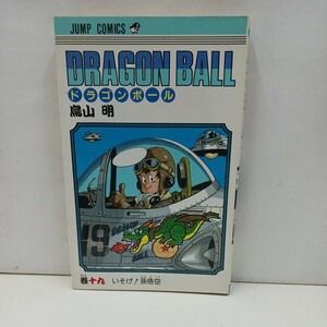  【激レア　初版本】希少品　ドラゴンボール　19巻　(十九巻)　初版本　鳥山明　DRAGON BALL　集英社　　【21】