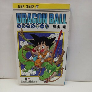 【激レア★初版本】ドラゴンボール第一巻(第1巻) 鳥山明 集英社　　DRAGON BALL 