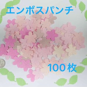 桜　エンボスパンチ　100枚