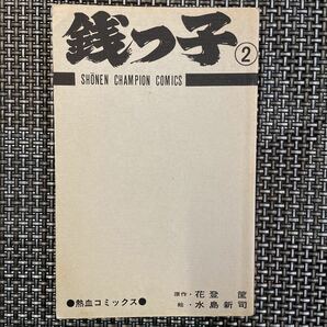 古本 漫画 表紙なし 水島新司 銭っ子 ②の画像1