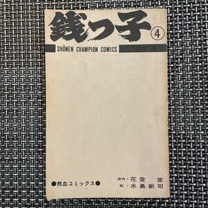 古本　漫画　表紙なし　初版　水島新司　銭っ子　④