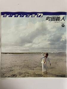 EP 0312 町田義人　白いサンゴ礁'79 盤新品同様！