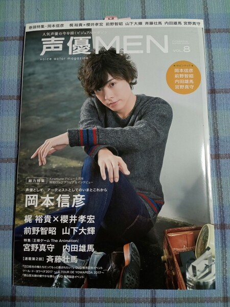 声優MEN vol.8 (岡本信彦.内田雄馬.宮野真守.前野智昭.梶裕貴×櫻井孝宏.山下大輝.斉藤壮馬)