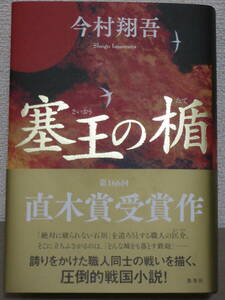 今村翔吾　「塞王の楯」　集英社　単行本　サイン本　送料無料