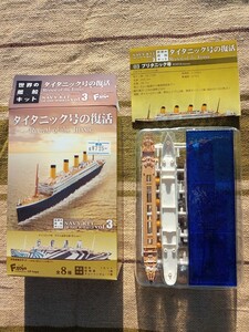 世界の艦船キット　タイタニック号の復活 ブリタニック号　病院船仕様（洋上 Ver） エフトイズ