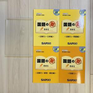 SAPIX 小4 国語の要 その1 計4冊 専用ケース付き