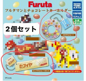 Furuta フルタマンとチョコレートキーホルダー　2点セット