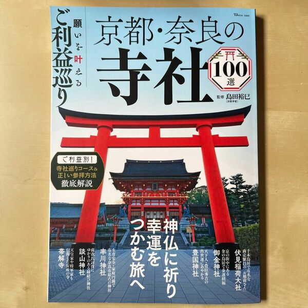 願いを叶えるご利益巡り 京都・奈良の寺社100選